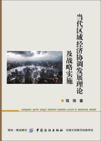 当代区域经济协调发展理论及战略实施