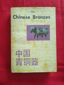 中国青铜器（一版一印）
