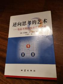 逆向思考的艺术：与众不同的投资获利之道