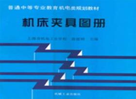 普通中等专业教育机电类规划教材：机床夹具图册