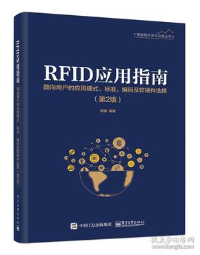 RFID应用指南――面向用户的应用模式、标准、编码及软硬件选择（第2版）