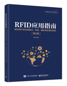 RFID应用指南――面向用户的应用模式、标准、编码及软硬件选择（第2版）