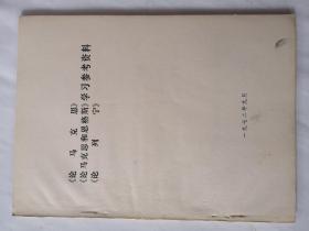 《论马克思》《论马克思和恩格斯》《论列宁》学习参考资料