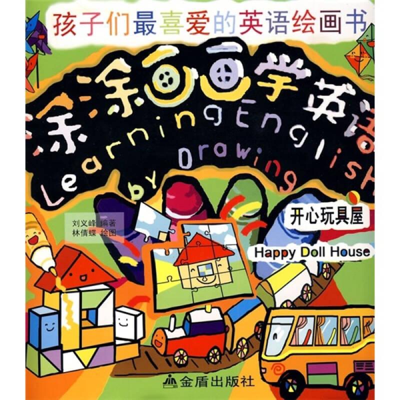 涂涂畫畫學(xué)英語(yǔ)-開心玩具屋——語(yǔ)言學(xué)和心理學(xué)研究表明，3-6歲是兒童語(yǔ)言學(xué)習(xí)的“關(guān)鍵時(shí)期”。孩子在這一時(shí)期的認(rèn)知能力和語(yǔ)言學(xué)習(xí)能力飛速發(fā)展，語(yǔ)言感知能力和模仿能力強(qiáng)、聽(tīng)覺(jué)敏銳、求知欲