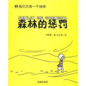 我们只有一个地球：森林的惩罚