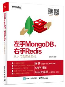 左手MongoDB，右手Redis――从入门到商业实战