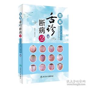 图解舌诊断病2 又快又准的望舌诀窍 真正掌握舌诊内涵