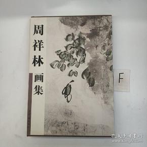 周祥林画集（精装）