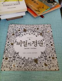 韩国原版秘密花园SecretGarden填色本减压绘本秘密花园30mI