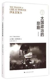 大国政治的悲剧(修订版)【正版全新、精装塑封】