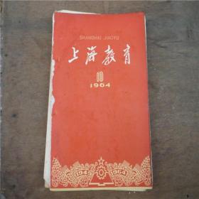 上海教育-----1964.10