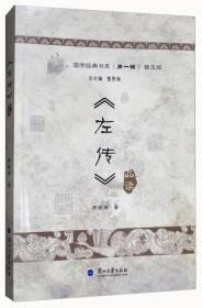 国学经典书系（第一辑）：《左传》品读（普及版）