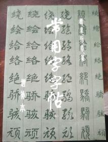 常用字字帖  五  增补本  楷、隶、行、草、籇