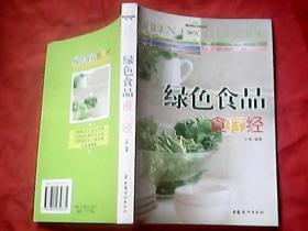 绿色食品食疗经、黄色食品食疗经