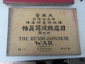 日露战役写真帖NO.15，内有三角山附近巨炮，三块石山战绩，蛇山子北方三角山徒步炮兵第四联队，长岭子附近我防御阵地，匠屯战斗准备，平山附近，姚双台子附近，西沟山我炮兵阵地，红叶山北方，唐家堡子南方我阵地，前三道岗子，蒲草洼战斗准备，后三道岗子东北端，柳匠屯攻击，沙河堡炮击，瓦家堡子，万宝山附近，浑河徒涉，扬官屯俘虏收容所，前三道岗子窑营大久保支队司令部等等。