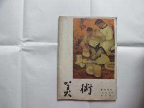 美术（1983.3）