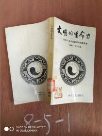 文明的生命力:河洛八卦开创新时代的新智慧