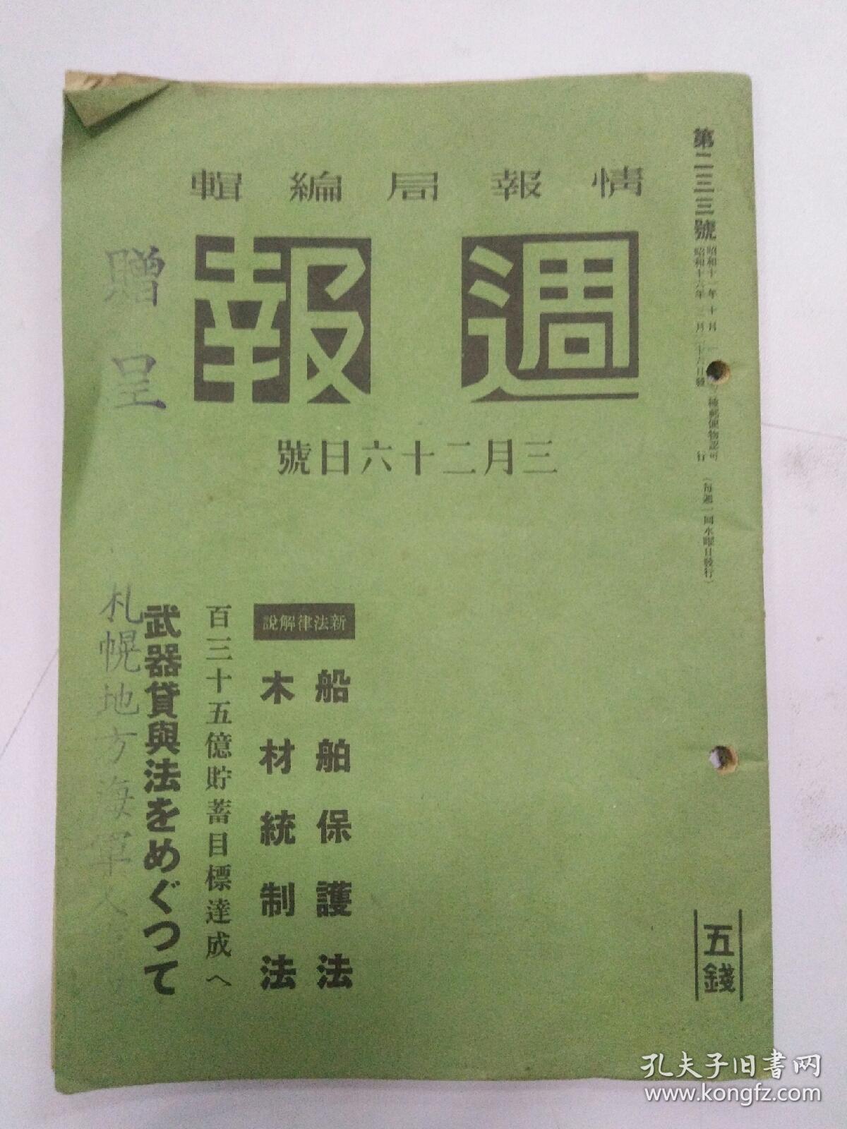 昭和16年3月26日(週报)(武器货与法)(国民政府成立一周年)(支那海军作战战果)(晋南，宜昌，江西战况)