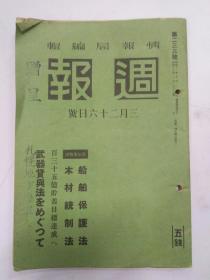 昭和16年3月26日(週报)(武器货与法)(国民政府成立一周年)(支那海军作战战果)(晋南，宜昌，江西战况)