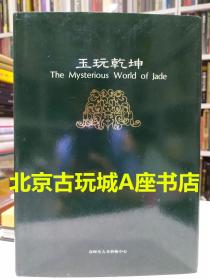 玉玩乾坤【春晖堂古董艺术中心】1993年出版物 战汉玉器为主