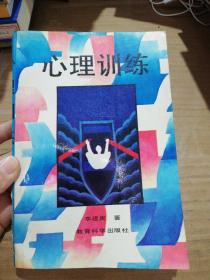心理訓(xùn)練