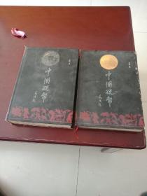 中国硬币上下册