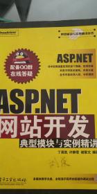 ASP.NET网站开发典型模块与实列精讲