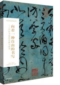 向着一种自由的书写：12位书家的实践与思考/当代书法研究丛书