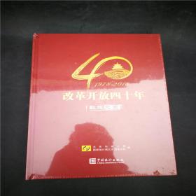 数说北京 改革开放四十年 1978-2018
