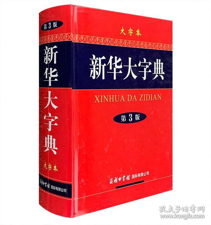 商务国际出品《新华大字典【第3版】大字本》精装，配精制插盒