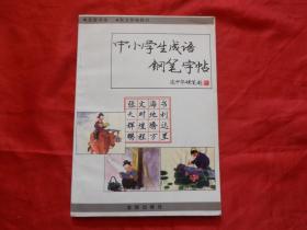 中小学生成语钢笔字帖