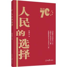 人民的选择（彩色图解版）正版清仓塑膜未拆