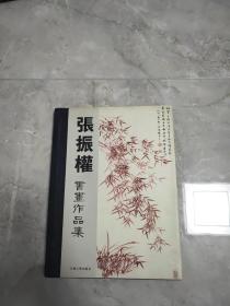 张振權书画作品集