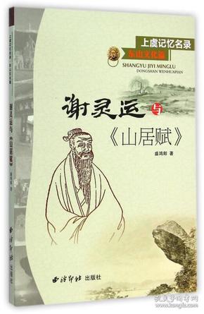 上虞记忆名录·东山文化篇：谢灵运与《山居赋》