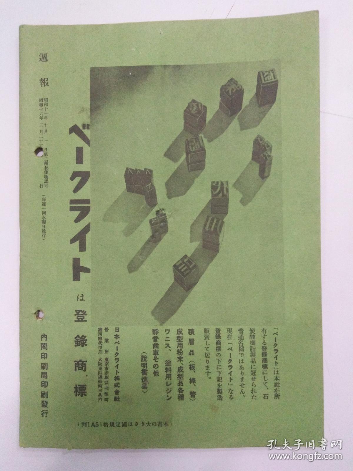 昭和16年3月26日(週报)(武器货与法)(国民政府成立一周年)(支那海军作战战果)(晋南，宜昌，江西战况)