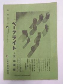 昭和16年3月26日(週报)(武器货与法)(国民政府成立一周年)(支那海军作战战果)(晋南,宜昌,江西战况)