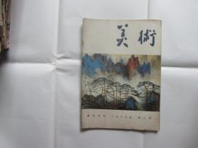 美术（1983.2）