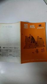 围棋 1987年第11期