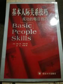 基本人际关系技巧---成功的每日技巧（A26箱）