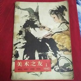 美术之友创刊号1982年，书脊有胶带