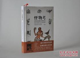 《怪物考：中世纪幻想艺术图文志》特制精装珍藏版，附赠作者亲笔签名主题海报一份、明信片四张、中世纪风格扑克牌一副（仅限量100套）