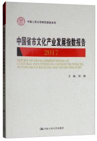 中国省市文化产业发展指数报告2017（中国人民大学研究报告系列）