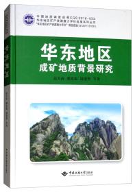 华东地区成矿地质背景研究/华东地区矿产资源潜力评价成果系列丛书