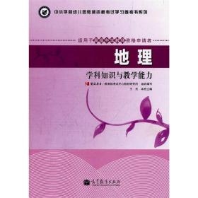 中小学和幼儿园教师资格考试学习参考书系列：地理学科知识与教学能力（适用于高级中学教师资格申请者）