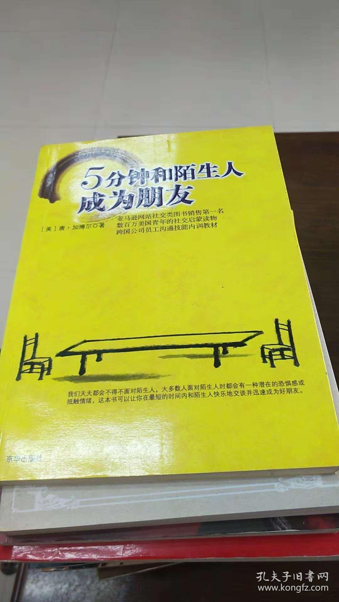 5分钟和陌生人成为朋友
