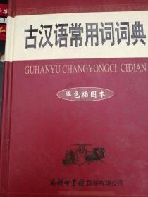 古汉语常用词词典（单色插图本）