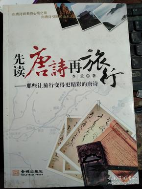 先读唐诗再旅行：那些让旅行变得更精彩的唐诗