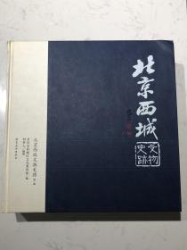 《北京西城文物史迹》第一辑 北京燕山出版社 2011年12月一版 9新 包邮