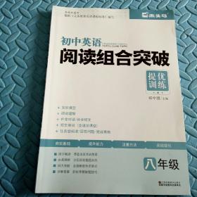 民易开运：初中英语教学参考资料常考阅读类型习题集~初中英给阅读组合突破（初中英语八年级）