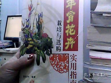 年宵花卉栽培与选购实用指南